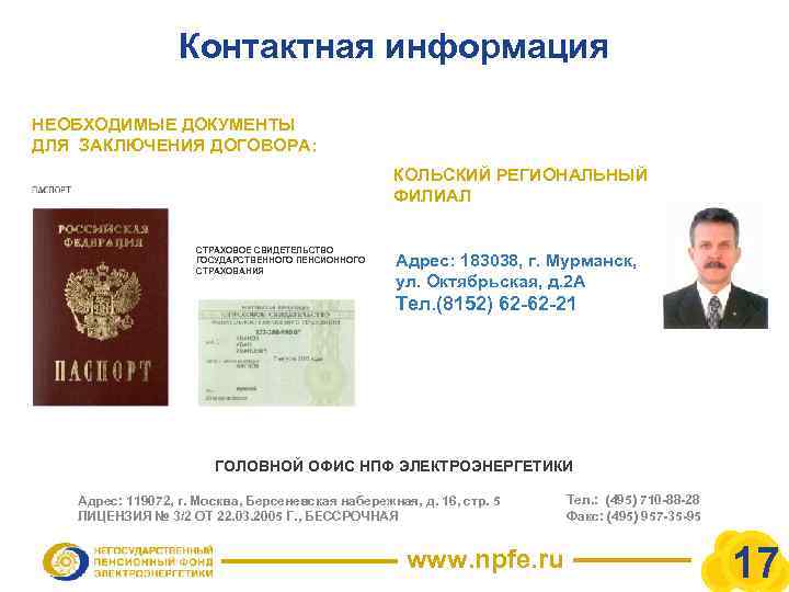 Контактная информация НЕОБХОДИМЫЕ ДОКУМЕНТЫ ДЛЯ ЗАКЛЮЧЕНИЯ ДОГОВОРА: КОЛЬСКИЙ РЕГИОНАЛЬНЫЙ ФИЛИАЛ фото СТРАХОВОЕ СВИДЕТЕЛЬСТВО ГОСУДАРСТВЕННОГО