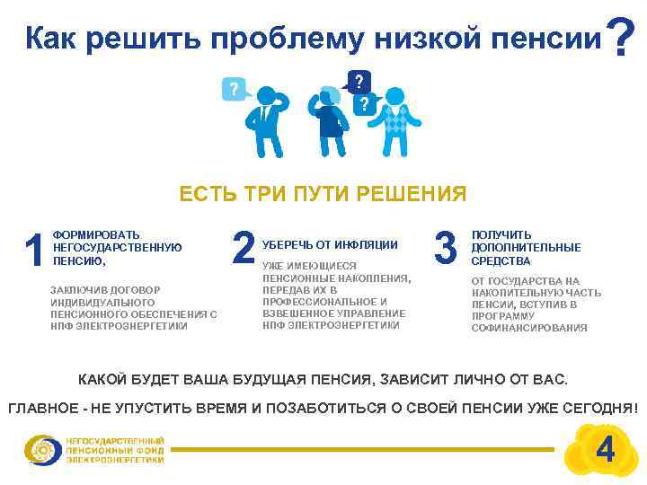 Как решить проблему низкой пенсии ? ЕСТЬ ТРИ ПУТИ РЕШЕНИЯ 1 ФОРМИРОВАТЬ НЕГОСУДАРСТВЕННУЮ ПЕНСИЮ,