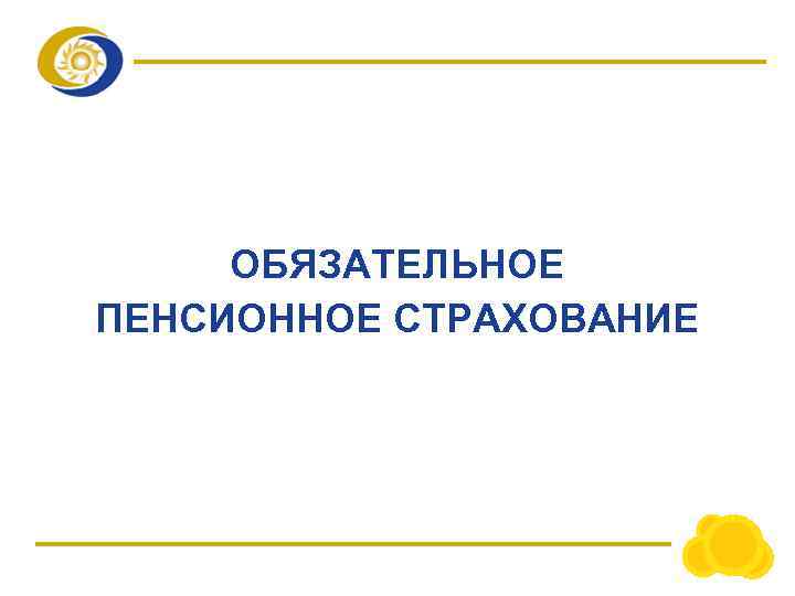 ОБЯЗАТЕЛЬНОЕ ПЕНСИОННОЕ СТРАХОВАНИЕ 