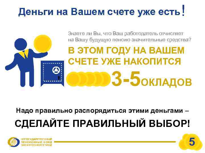 Деньги на Вашем счете уже есть ! Знаете ли Вы, что Ваш работодатель отчисляет