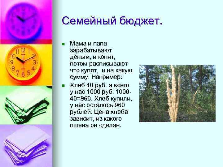 Семейный бюджет. n n Мама и папа зарабатывают деньги, и копят, потом расписывают что