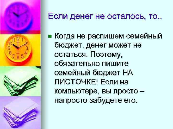 Если денег не осталось, то. . n Когда не распишем семейный бюджет, денег может