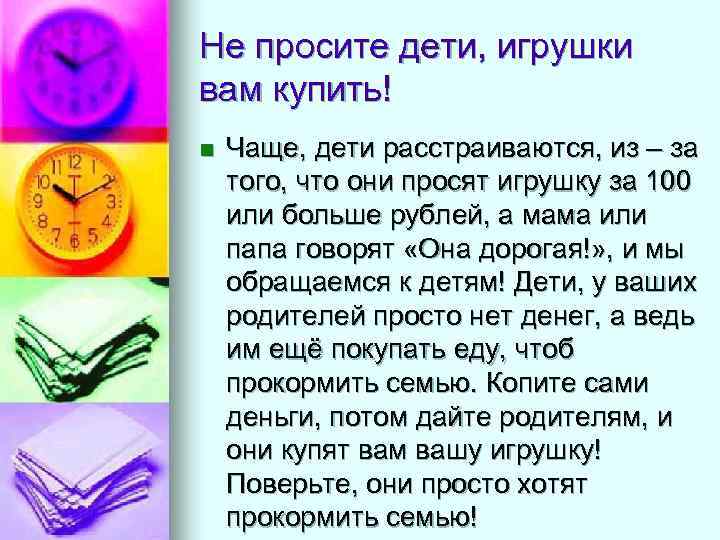 Не просите дети, игрушки вам купить! n Чаще, дети расстраиваются, из – за того,