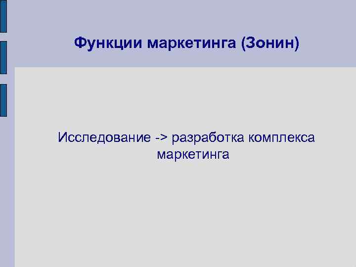 Функции маркетинга (Зонин) Исследование -> разработка комплекса маркетинга 