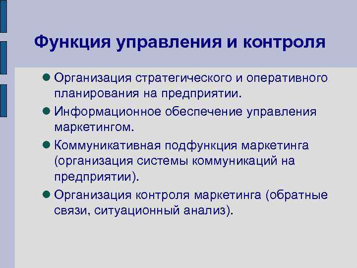 Управляющие функции маркетинга. Функции маркетинг менеджмента. Подфункции маркетинга. Функция управления и контроля маркетинга. Подфункции планирования стратегии.