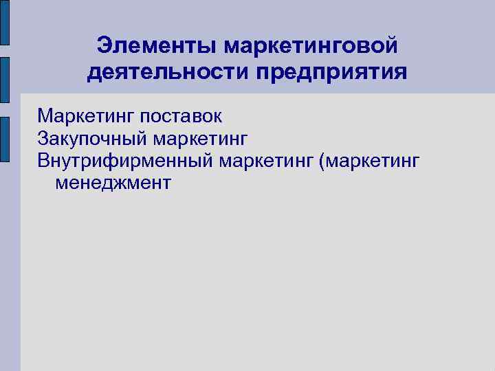 Элементы маркетинговой деятельности предприятия Маркетинг поставок Закупочный маркетинг Внутрифирменный маркетинг (маркетинг менеджмент 