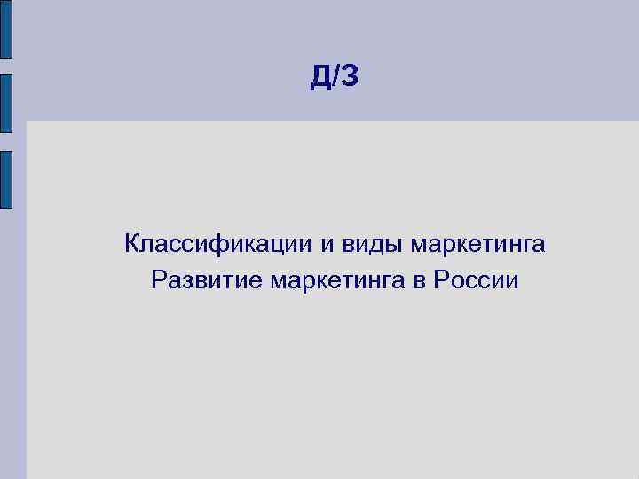Д/З Классификации и виды маркетинга Развитие маркетинга в России 