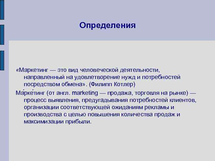 Определения «Маркетинг — это вид человеческой деятельности, направленный на удовлетворение нужд и потребностей посредством