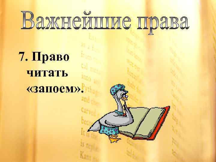 7. Право читать «запоем» . 