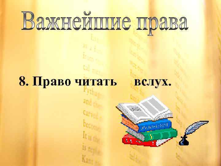 8. Право читать вслух. 