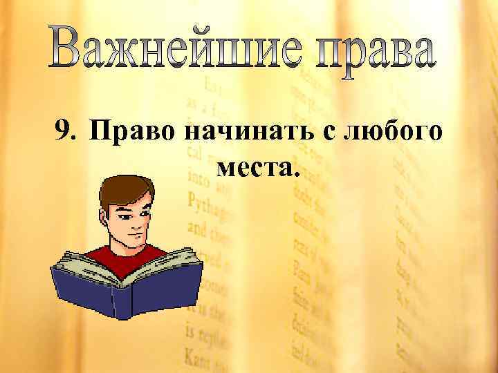 9. Право начинать с любого места. 