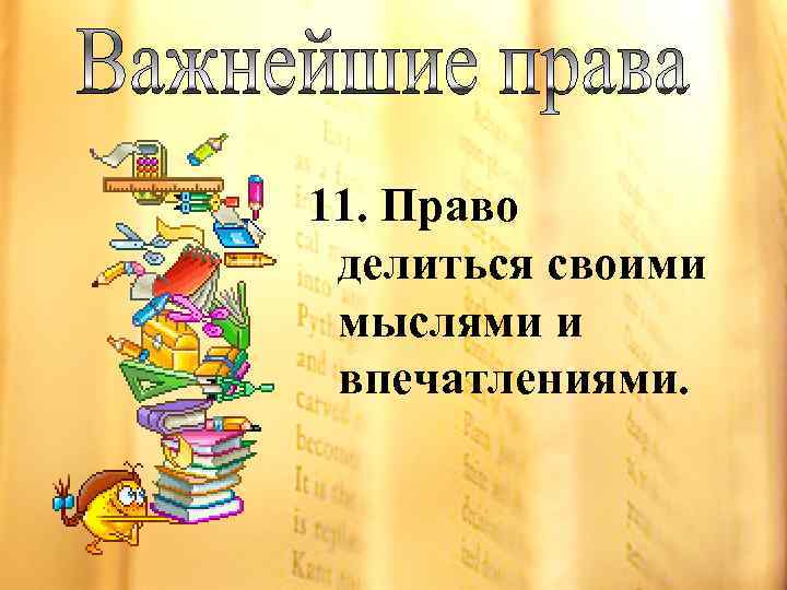 11. Право делиться своими мыслями и впечатлениями. 