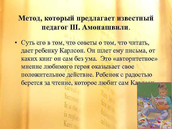 Метод, который предлагает известный педагог Ш. Амонашвили. • Суть его в том, что советы