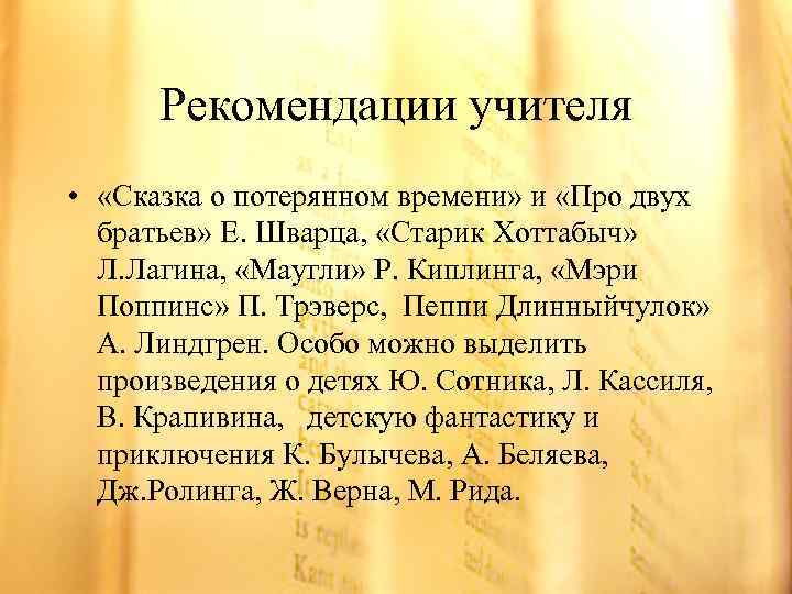 Рекомендации учителя • «Сказка о потерянном времени» и «Про двух братьев» Е. Шварца, «Старик