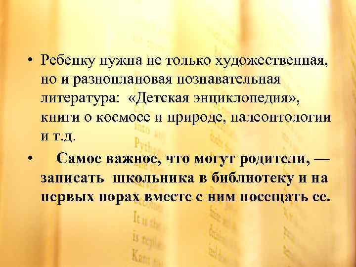  • Ребенку нужна не только художественная, но и разноплановая познавательная литература: «Детская энциклопедия»