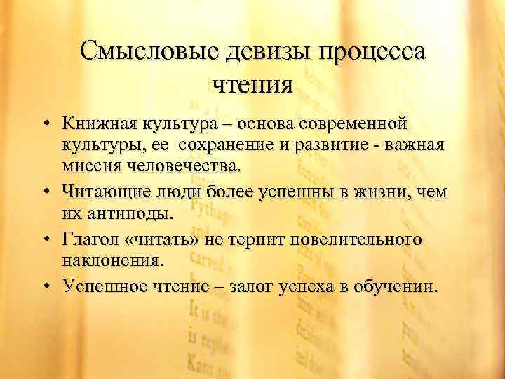 Смысловые девизы процесса чтения • Книжная культура – основа современной культуры, ее сохранение и