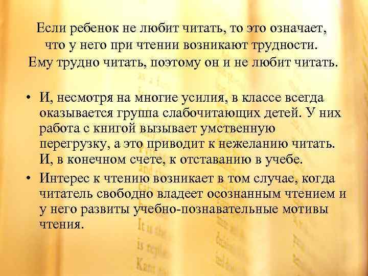 Если ребенок не любит читать, то это означает, что у него при чтении возникают