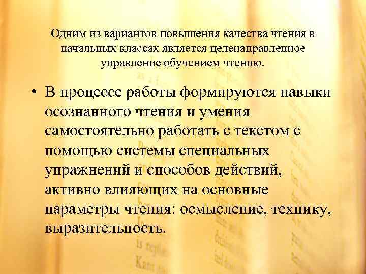 Одним из вариантов повышения качества чтения в начальных классах является целенаправленное управление обучением чтению.