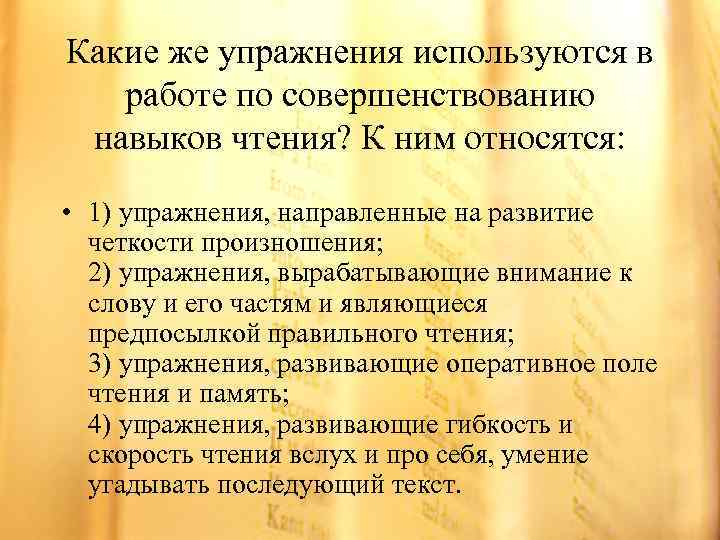 Какие же упражнения используются в работе по совершенствованию навыков чтения? К ним относятся: •