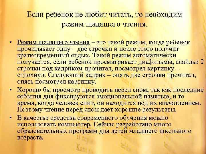 Если ребенок не любит читать, то необходим режим щадящего чтения. • Режим щадящего чтения