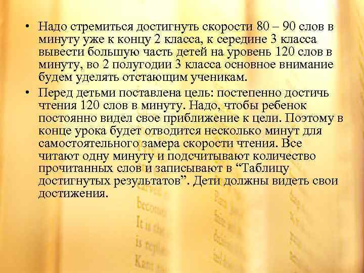  • Надо стремиться достигнуть скорости 80 – 90 слов в минуту уже к