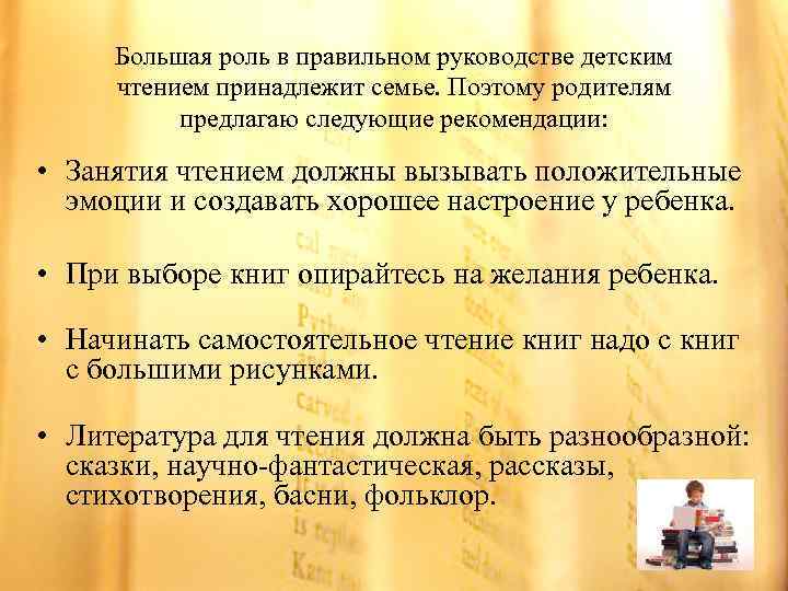 Большая роль в правильном руководстве детским чтением принадлежит семье. Поэтому родителям предлагаю следующие рекомендации: