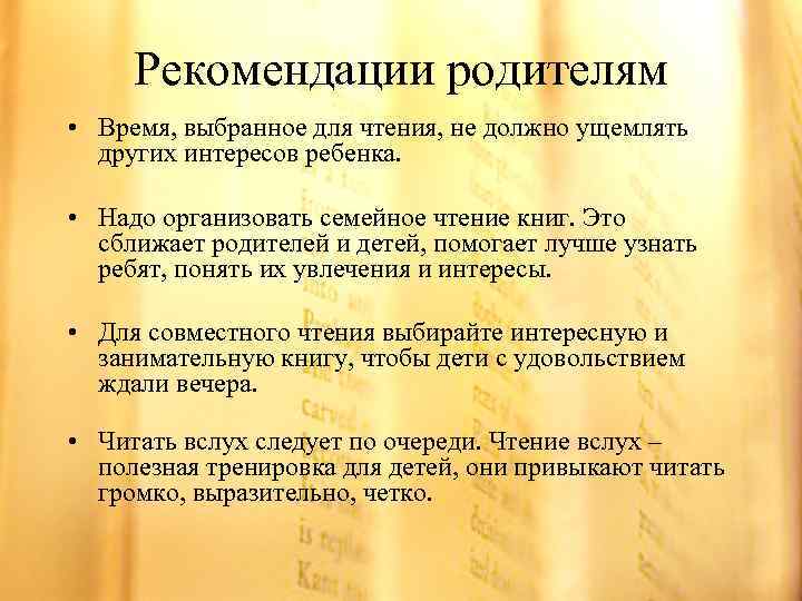 Рекомендации родителям • Время, выбранное для чтения, не должно ущемлять других интересов ребенка. •