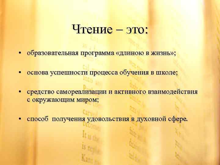 Чтение – это: • образовательная программа «длиною в жизнь» ; • основа успешности процесса