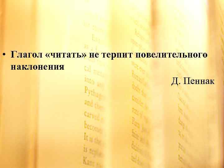  • Глагол «читать» не терпит повелительного наклонения Д. Пеннак 