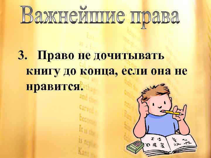 3. Право не дочитывать книгу до конца, если она не нравится. 