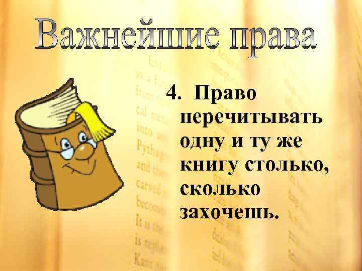 4. Право перечитывать одну и ту же книгу столько, сколько захочешь. 