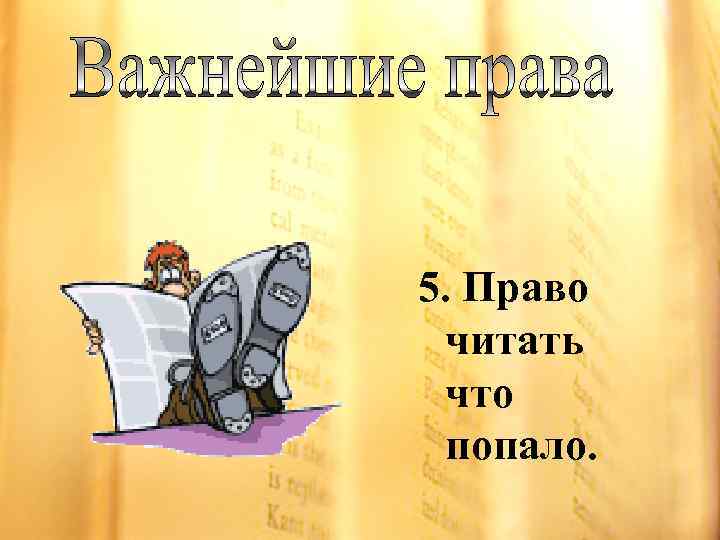 5. Право читать что попало. 