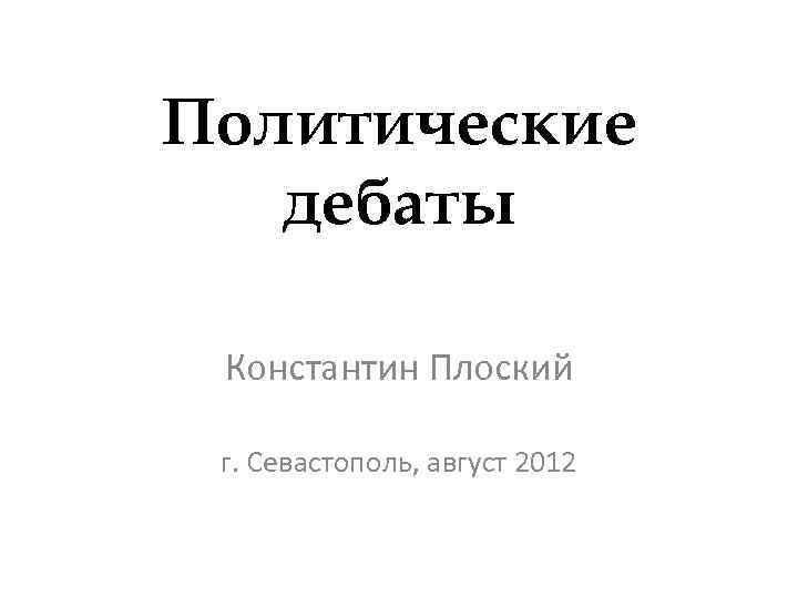 Политические дебаты Константин Плоский г. Севастополь, август 2012 