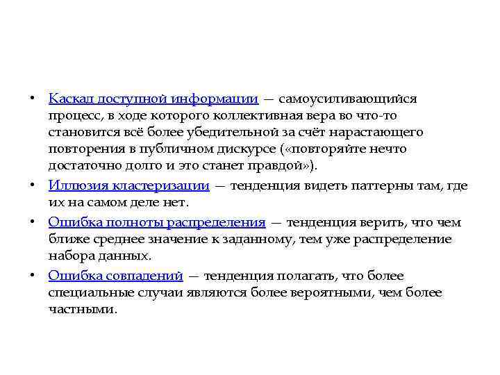  • Каскад доступной информации — самоусиливающийся процесс, в ходе которого коллективная вера во