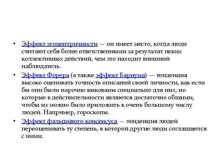  • Эффект эгоцентричности — он имеет место, когда люди считают себя более ответственными