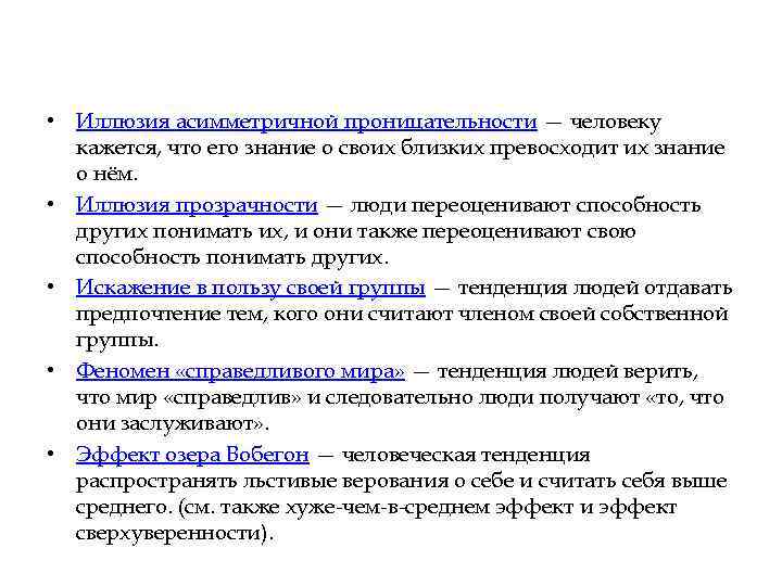  • Иллюзия асимметричной проницательности — человеку кажется, что его знание о своих близких