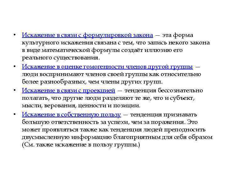  • Искажение в связи с формулировкой закона — эта форма культурного искажения связана