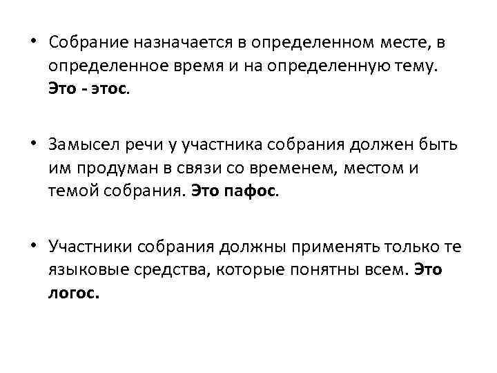  • Собрание назначается в определенном месте, в определенное время и на определенную тему.
