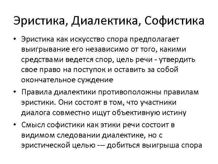 Эристика, Диалектика, Софистика • Эристика как искусство спора предполагает выигрывание его независимо от того,