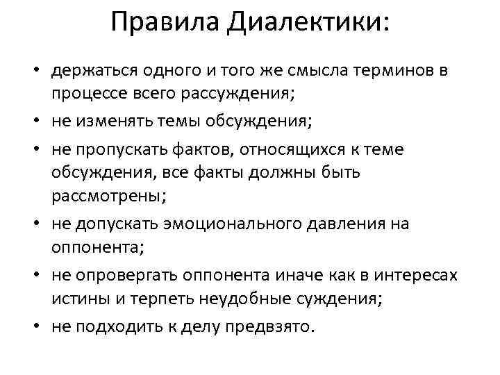 Правила Диалектики: • держаться одного и того же смысла терминов в процессе всего рассуждения;