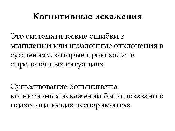 Когнитивные искажения Это систематические ошибки в мышлении или шаблонные отклонения в суждениях, которые происходят