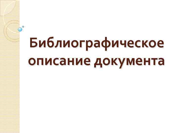 Библиографическое описание презентация