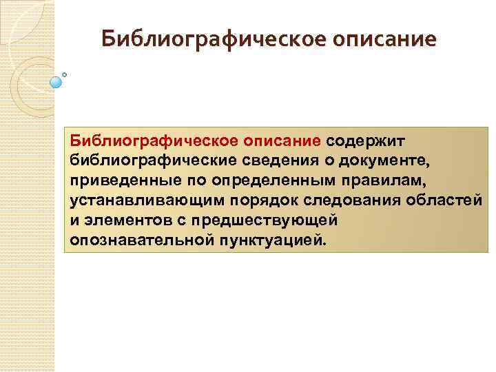 Библиографическое описание содержит библиографические сведения о документе, приведенные по определенным правилам, устанавливающим порядок следования