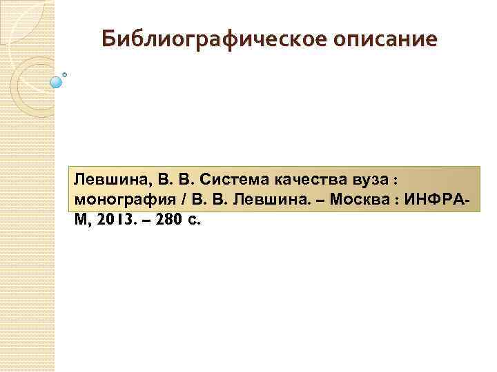 Библиографическое описание Левшина, В. В. Система качества вуза : монография / В. В. Левшина.
