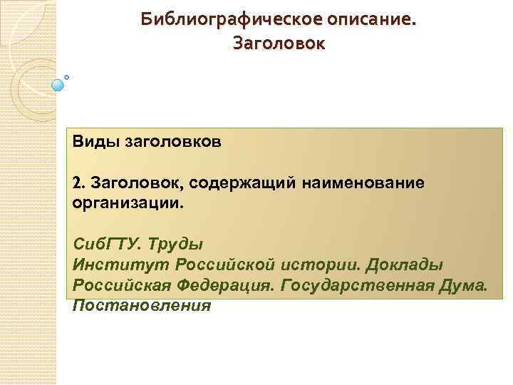 Заголовок содержит. Заголовок содержащий Наименование организации пример. Заголовок описания - это. Сформулировать Заголовок содержащий Наименование организации. Заголовок, содержащий Наименование временной организации,.