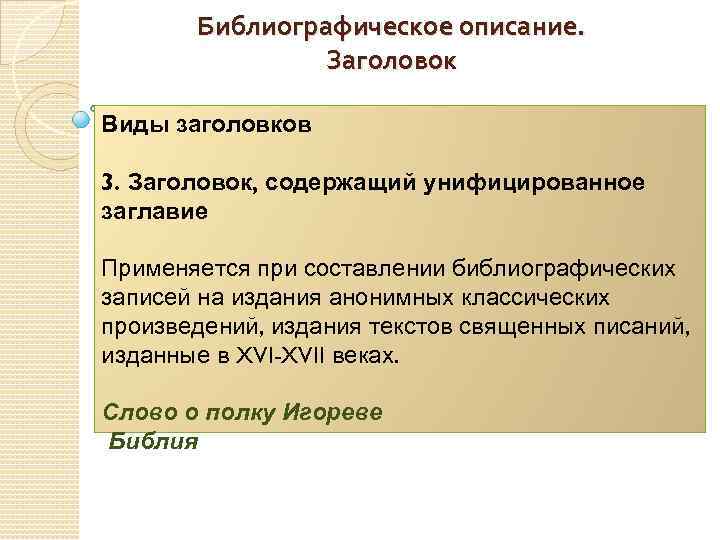 Виды заголовков статей. Виды заголовков в журналистике. Унифицированное заглавие это примеры. Заголовок это в журналистике. Заголовок описания - это.