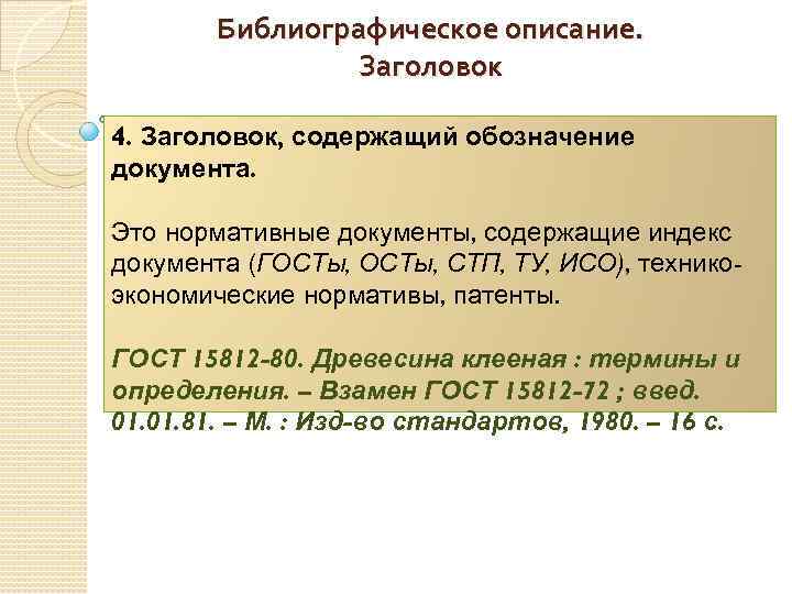 Заголовок содержит. Библиографическое описание нормативно-технического документа. Заголовок содержащий обозначение документа. Библиографическое описание документа. Библиографическое описание нормативных документов.