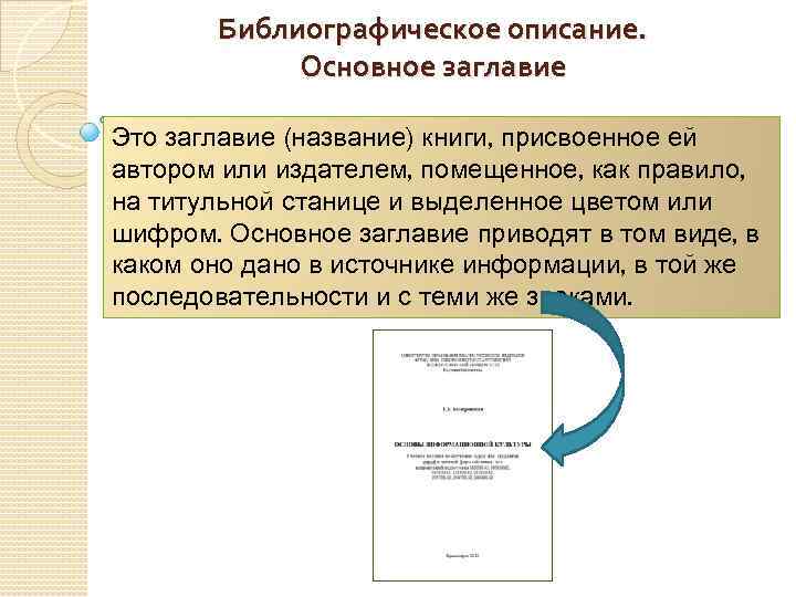 Библиографическое описание. Основное заглавие Это заглавие (название) книги, присвоенное ей автором или издателем, помещенное,