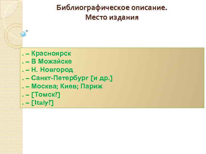 Библиографическое описание. Место издания . – Красноярск. – В Можайске. – Н. Новгород. –