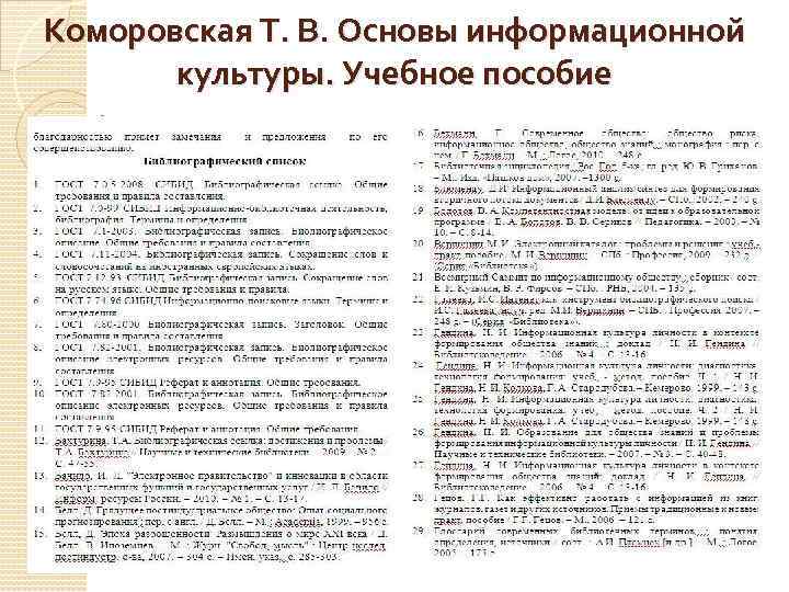 Коморовская Т. В. Основы информационной культуры. Учебное пособие 